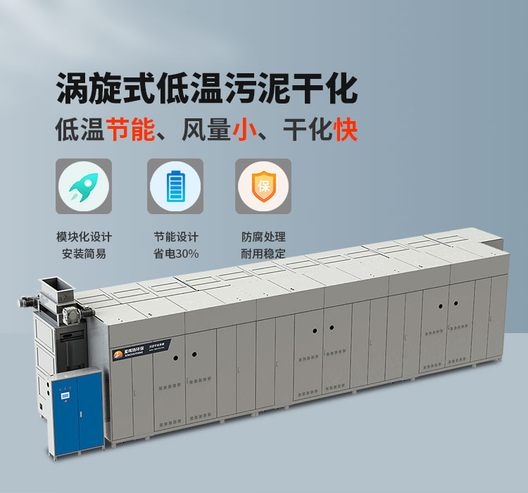 低溫污泥干化設備一步將污泥減重75%以上